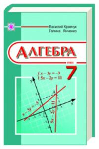 ГДЗ Алгебра 7 класс Г. М. Янченко, В. Р. Кравчук, М. В. Пидручна 2015 Задачи для самопроверки
